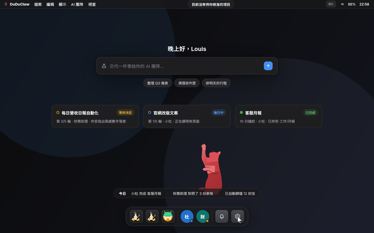 DuDuClaw OS 深色主題首頁：交辦輸入框下方排著三張任務卡，分別顯示等你決定、進行中與已完成的狀態