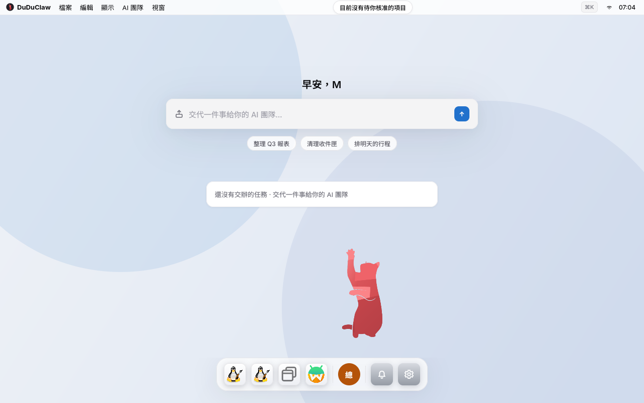 DuDuClaw OS 淺色主題首頁：頂端選單列與待核准提示，中央是「交辦一件事給你的 AI 團隊」輸入框與三個常用交辦建議，畫面下方是緋紅貓與 Dock