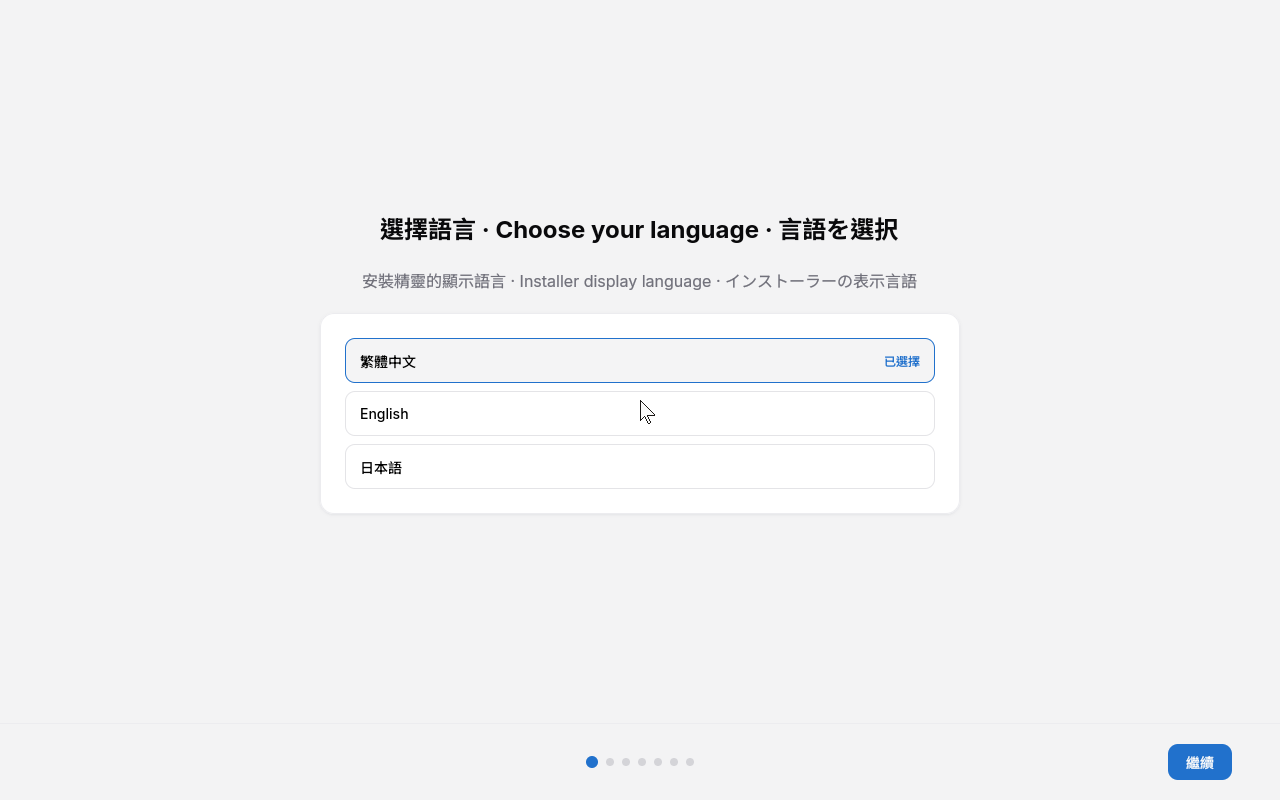 安裝精靈的語言選擇頁，標題以繁體中文、English、日本語三種語言並列，下方三個語言選項卡片與底部的繼續按鈕