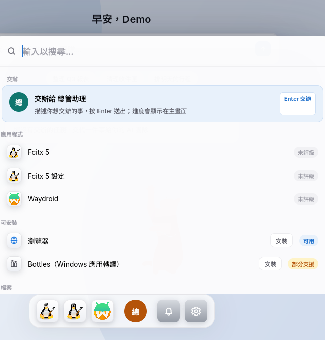 v0.2.0 在 QEMU 上按 Super+K 叫出的 Launcher 局部：第一個結果是「交辦給 總管助理」，下面是應用程式、可安裝的瀏覽器與 Bottles，底部是 Dock