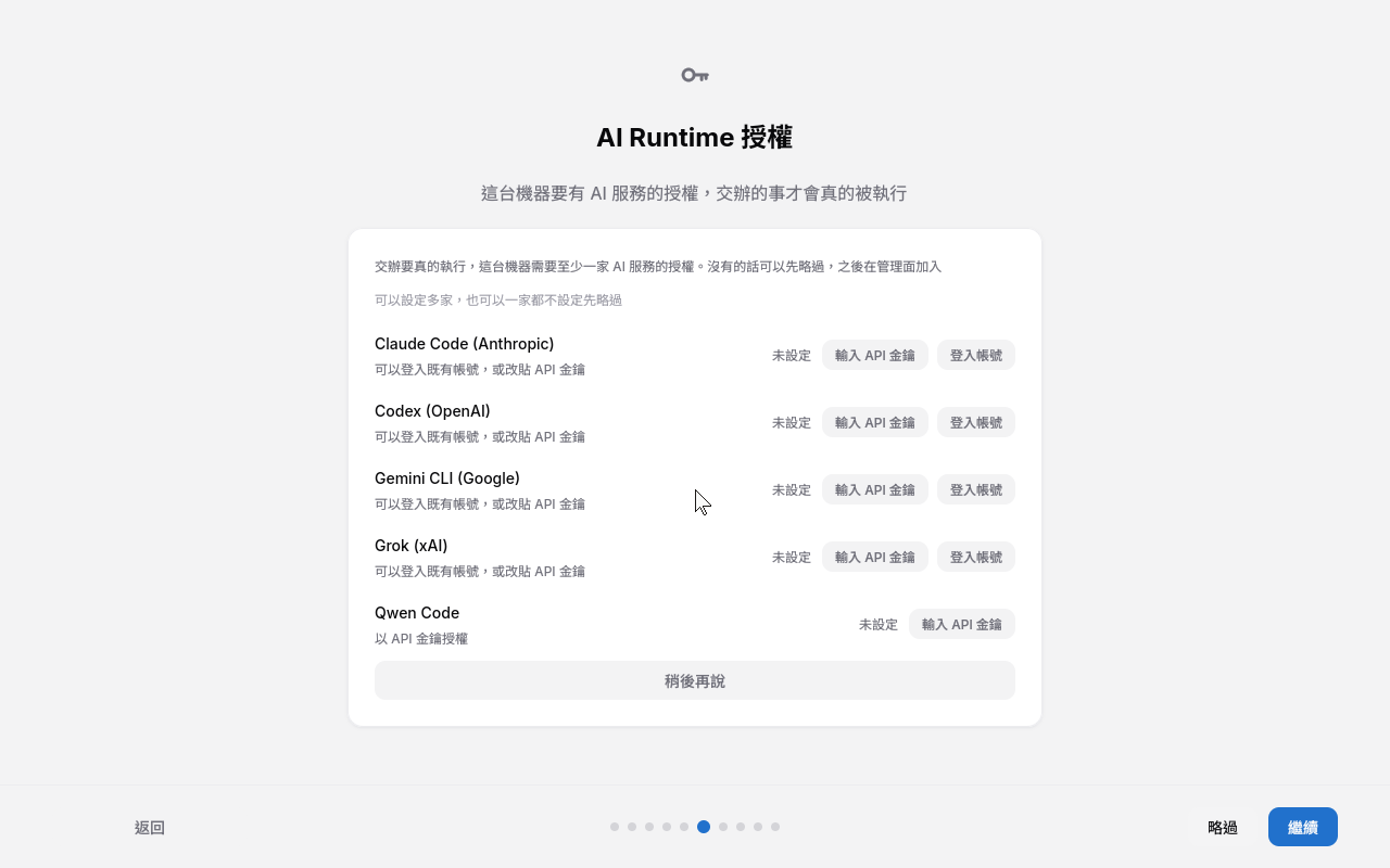 首次設定精靈的 AI Runtime 授權頁，逐列列出 Claude Code、Codex、Gemini CLI、Grok、Qwen Code，每列都有輸入 API 金鑰與登入帳號按鈕