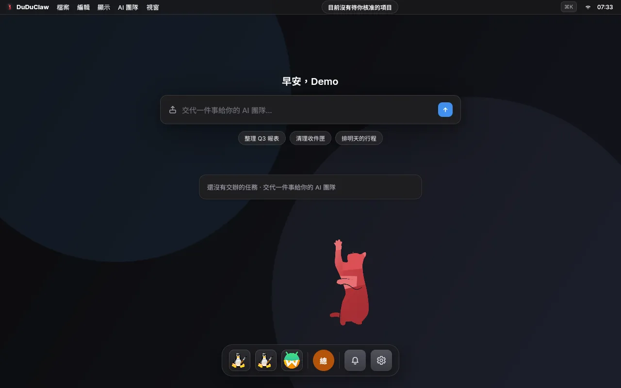 DuDuClaw OS 桌面：首頁交辦列與 Dock